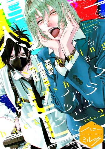 閃光フラッシュバック 分冊版（2） (ハニーミルクコミックス)