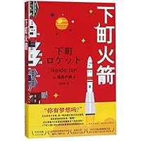 Shitamachi Rocket (Chinese Edition) 7513336156 Book Cover