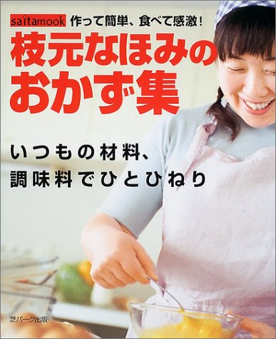 枝元なほみのおかず集/枝元なほみ