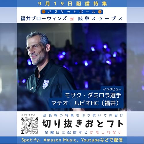 福井ブローウィンズ、B2開幕まで3週間。マテオ・ルビオHCとモサク・ダミロラ選手のインタビュー