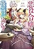 悪役令嬢は夜告鳥をめざす【電子特典付き】 (ビーズログ文庫)