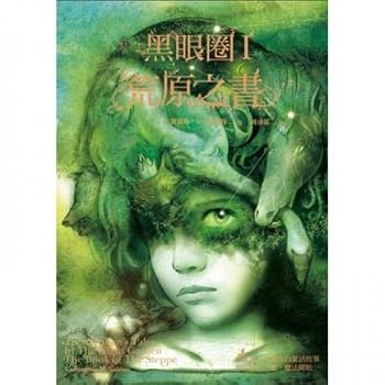 Unknown Binding Black eye wilderness I book Noir d¨¦sert ?il, je livre (Traditional Chinese Edition) Book