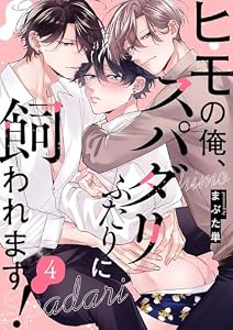 ヒモの俺、スパダリふたりに飼われます！４ (caramel)