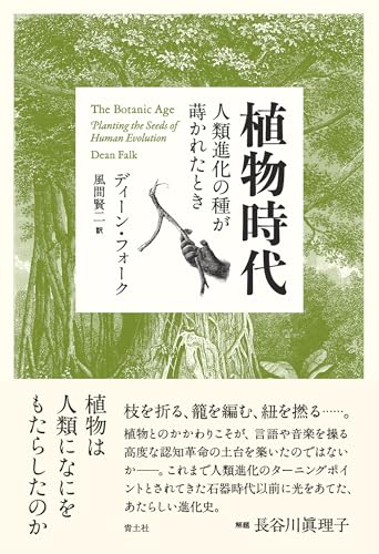 植物時代 人類進化の種が蒔かれたとき / ディーン・フォーク