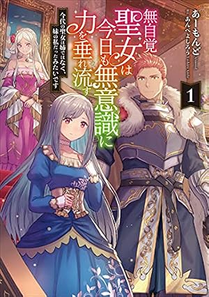 Amazon.co.jp: 無自覚聖女は今日も無意識に力を垂れ流す ~公爵家の