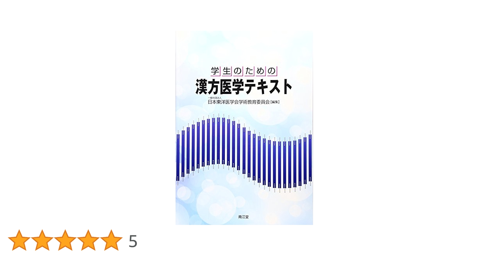 専門医のための漢方医学テキスト―漢方専門医研修カリキュラム準拠 専門医のための漢方医学テキスト: 漢方専門医研修カリキュラム