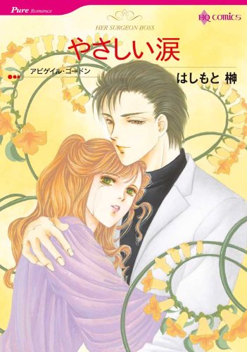 やさしい涙 ハーレクインコミックス