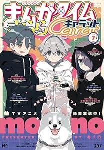 まんがタイムきららキャラット　２０２５年７月号 [雑誌]