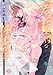 君を抱くのは仕事だから【単行本版】～雇い主は変態小説家～4 (黒ひめコミック)