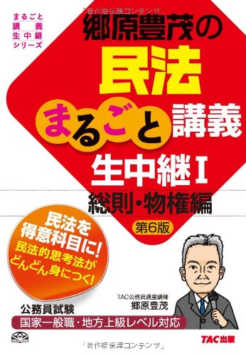 PDFダウンロード 郷原豊茂の民法まるごと講義生中継〈1〉総則・物権編 第6版 (公務員試験 バイ