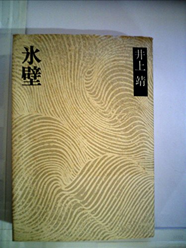 氷壁 (1973年) (井上靖小説全集〈13〉)