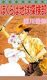 ぼくらは地球探検部