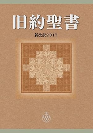 旧約聖書 新改訳2017 (Kindle版)』｜感想・レビュー - 読書メーター