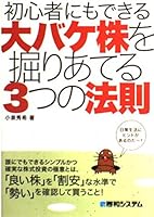 初心者にもできる大バケ株を掘りあてる3つの法則 4798008001 Book Cover
