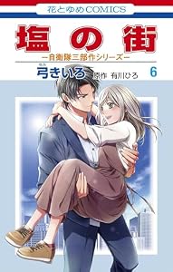 塩の街　～自衛隊三部作シリーズ～ 6 (花とゆめコミックス)