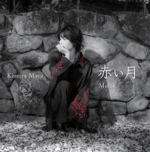 Amazon | 赤い月 | 木村麻耶 | 室内楽・器楽曲 | ミュージック