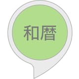 西暦を和暦に変換