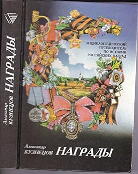 Hardcover Nagrady: E?nt?s?iklopedicheskii? putevoditel' po istorii rossii?skikh nagrad (Mir poznanii?a?) (Russian Edition) [Russian] Book