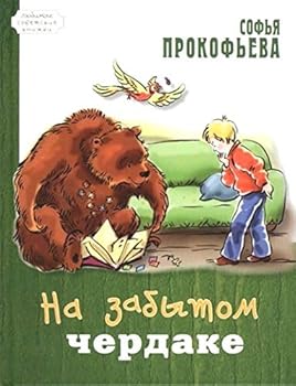 Hardcover Na zabytom cherdake [Russian] Book