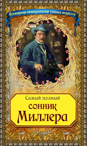 Самый полный сонник Миллера (Всемирная энциклопедия тайных искусств) (Russian Edition)