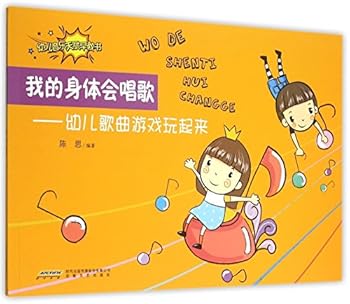 幼儿音乐天赋早教书·思思阿姨幼教音乐图书系列·我的身体会唱歌:幼儿歌曲游戏玩起来