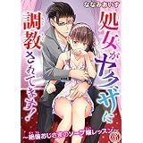 処女がヤクザに調教されてます！～絶倫おじさまのソープ嬢レッスン～ 6 (恋愛宣言)
