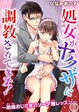 処女がヤクザに調教されてます！～絶倫おじさまのソープ嬢レッスン～ 6 (恋愛宣言)
