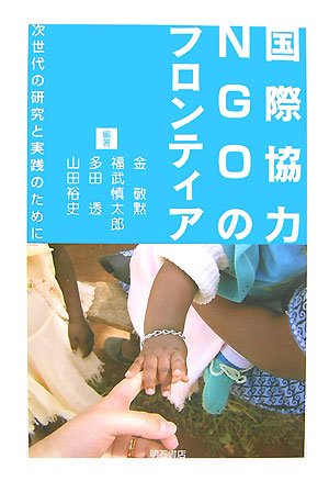 国際協力NGOのフロンティア