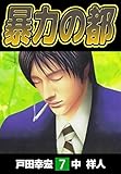 暴力の都　7巻