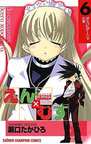 恋愛出世絵巻えん×むす　6 (少年チャンピオン・コミックス)
