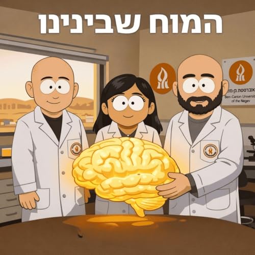 『המוח שבינינו』のカバーアート
