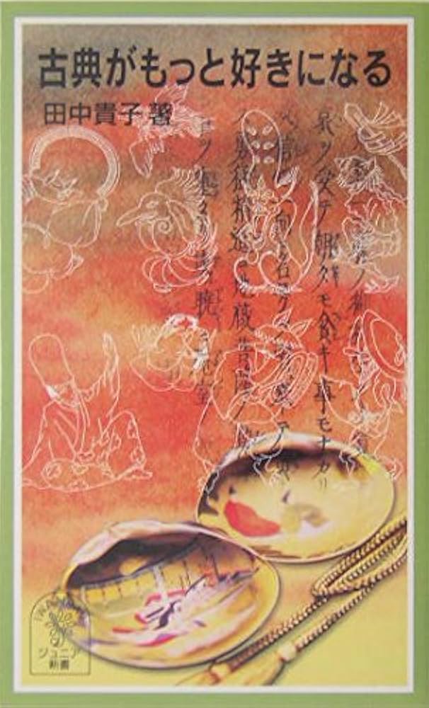 古典がもっと好きになる (岩波ジュニア新書 473) | 田中 貴子