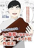 マンガでわかる　もう集客で悩まない！オーダーメイド枕作成法！ マンガでわかるもう集客で悩まないオーダーメイド枕作成法！