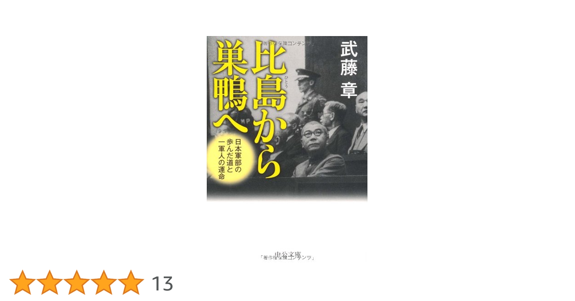 【中古】 比島から巣鴨へ 日本軍部の歩んだ道と一軍人の運命/中央公論新社/武藤章 比島から巣鴨へ: 日本軍部の歩んだ道と一軍人の運命 (中公文庫