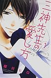 三神先生の愛し方(1) (講談社コミックス別冊フレンド)