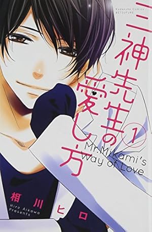 浅見先生の秘密(1) (KCx ARIA) | チカ |本 | 通販 | Amazon