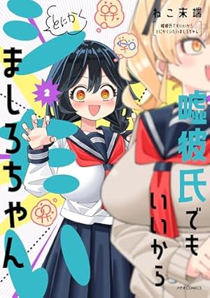 嘘彼氏でもいいからとにかくシたいましろちゃん (1) (メテオCOMICS