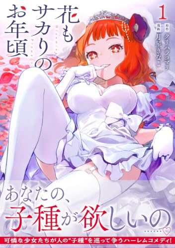 花もサカりのお年頃 1