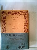 歴史〈下〉 (1972年) (岩波文庫)