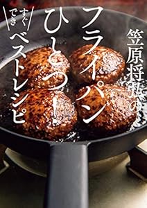 笠原将弘のフライパンひとつ！すぐできベストレシピ (扶桑社ＢＯＯＫＳ)