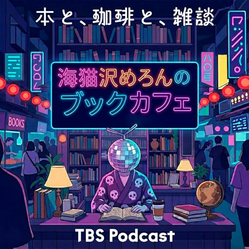 藤谷千明さん後編～「海猫沢めろんのブックカフェ」第2回