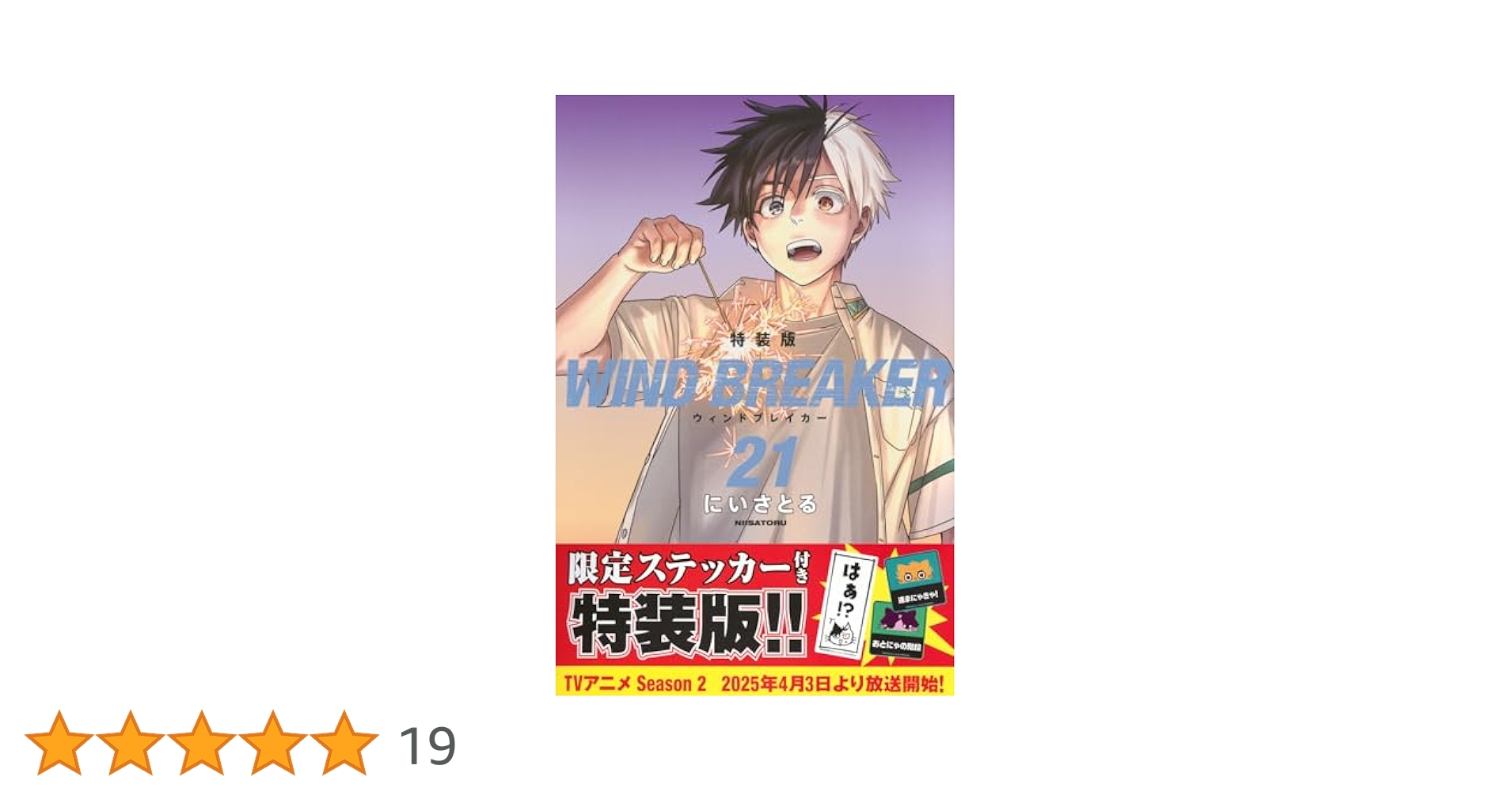 WIND BREAKER(21) 特装版 (講談社キャラクターズA) | にい