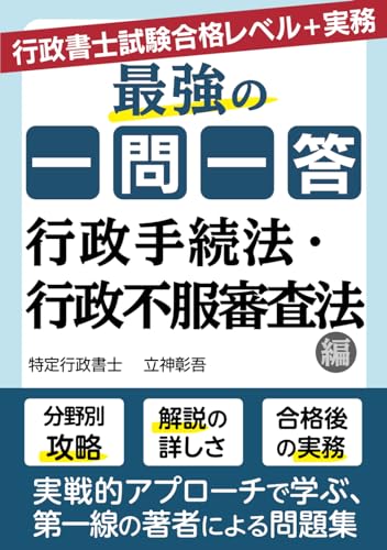 最強の一問一答　行政手続法・行政不服審査法編