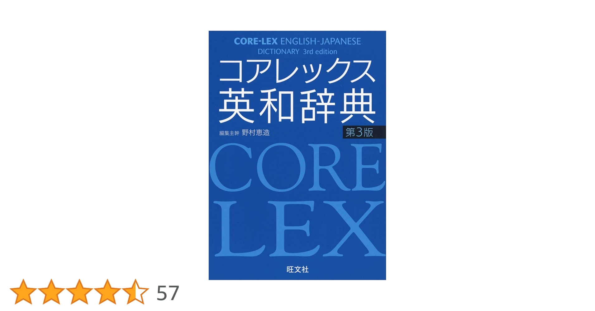 コアレックス英和辞典 第3版 | 野村 恵造, 野村 恵造 |本 | 通販 | Amazon
