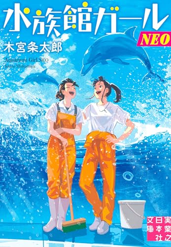 水族館ガールNEO (実業之日本社文庫)