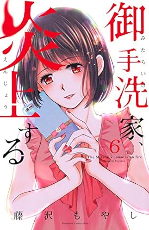 御手洗家、炎上する(8) (講談社コミックスキス) | 藤沢 もやし |本