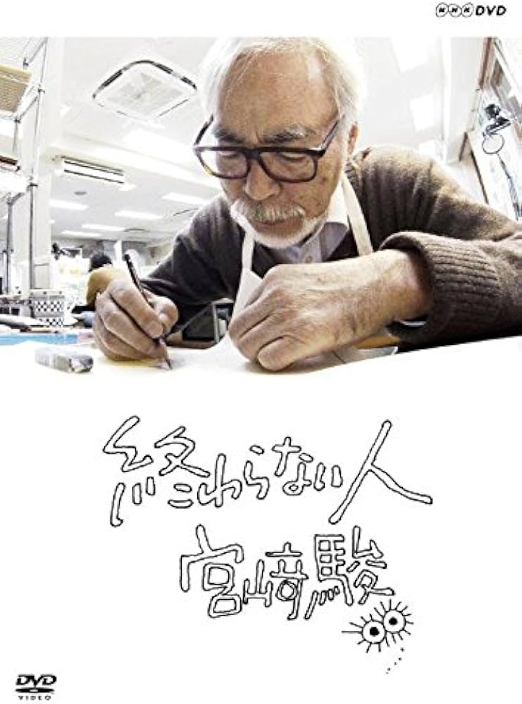 Amazon.co.jp: 終わらない人 宮﨑駿 [DVD] : 宮﨑駿: DVD