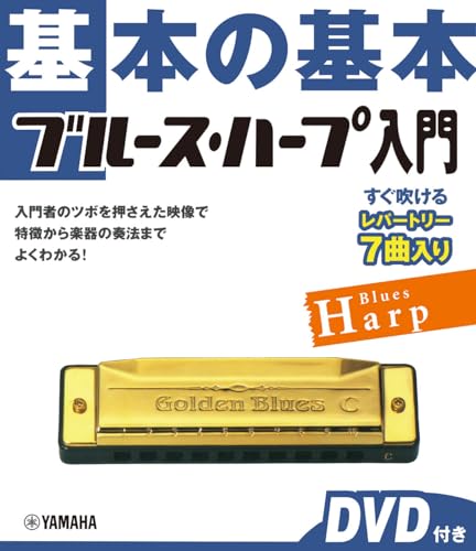基本の基本　ブルース・ハープ入門 　DVD付きの表紙