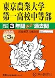 東京農業大学第一高等学校中等部　2027年度用 3年間（＋3年間ＨＰ掲載）スーパー過去問（声教の中学過去問シリーズ 145）【東京都】