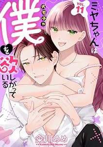 ミヤちゃんはオモチャ（僕）を欲しがっている　11巻 (Stellarium)